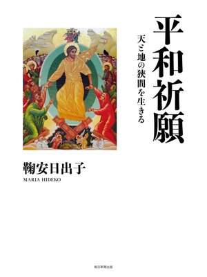 cover image of 平和祈願